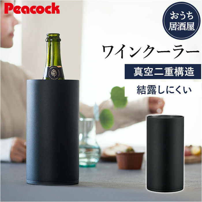 BACKYARD FAMILY「ピーコック Peacock ワインクーラー ACD-18 通販 シャンパンクーラー おうち居酒屋」|食器・キッチングッズ|
