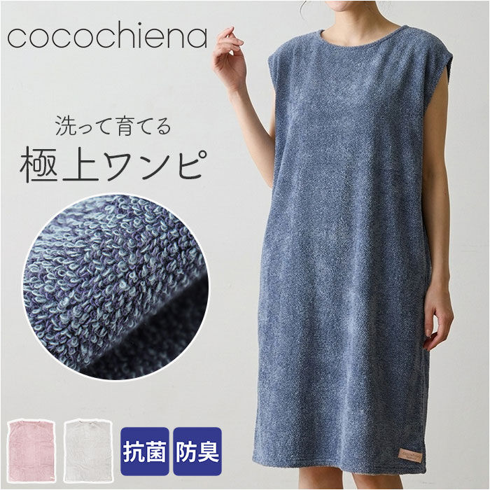 BACKYARD FAMILY「ココチエナ バスローブ 通販 cocochiena ココワンピ バスタオル 日繊商工」|タオル|