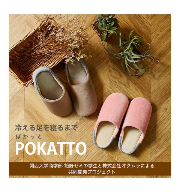 TOKYO DESIGN CHANNEL「POKATTO ポカット スリッパ」|ルームシューズ|