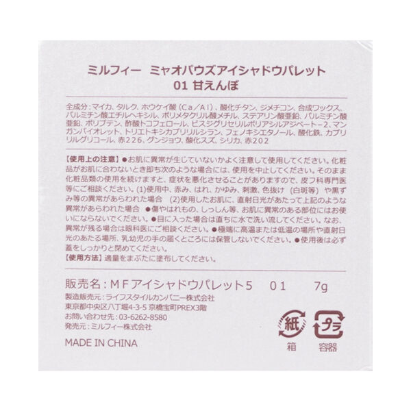  「MilleFee ミャオパウズアイシャドウパレット 01 甘えんぼ (7g)」|アイシャドウ|