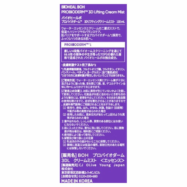  「BIOHEAL BOH プロバイオダーム（TM） 3Dリフティングクリームミスト (100ml)」|化粧水|