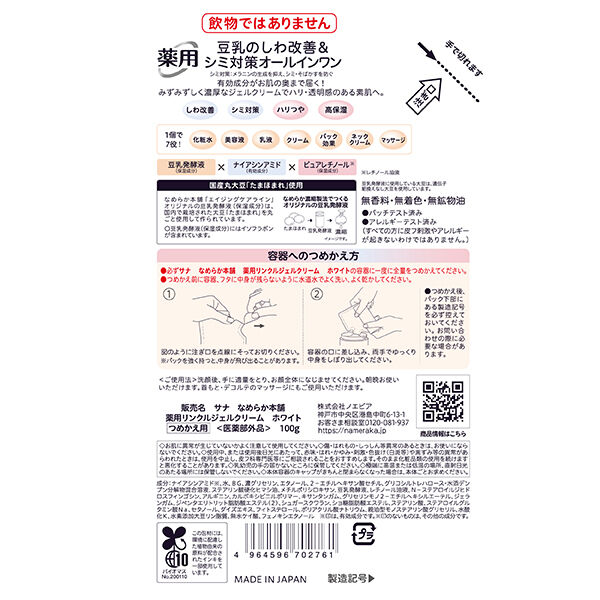 なめらか本舗「なめらか本舗 薬用リンクルジェルクリーム ホワイト つめかえ用 (100g)」|化粧水|