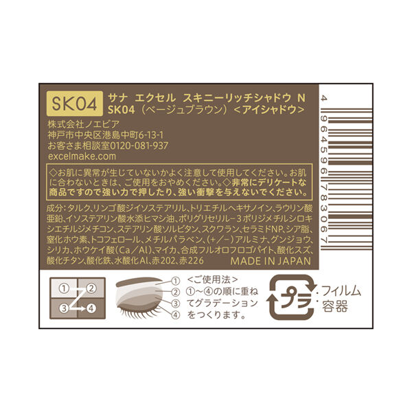 エクセル「エクセル スキニーリッチシャドウ Ｎ SK04 ベージュブラウン (5.1g)」|アイシャドウ|