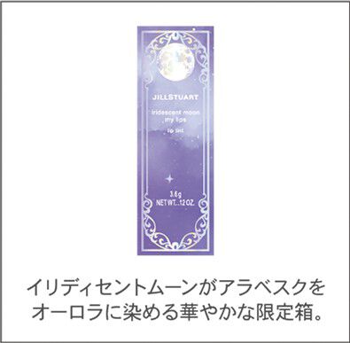 JILL STUART Beauty「【限定】ジルスチュアート  イリディセントムーン マイリップス 01」|リップメイク|