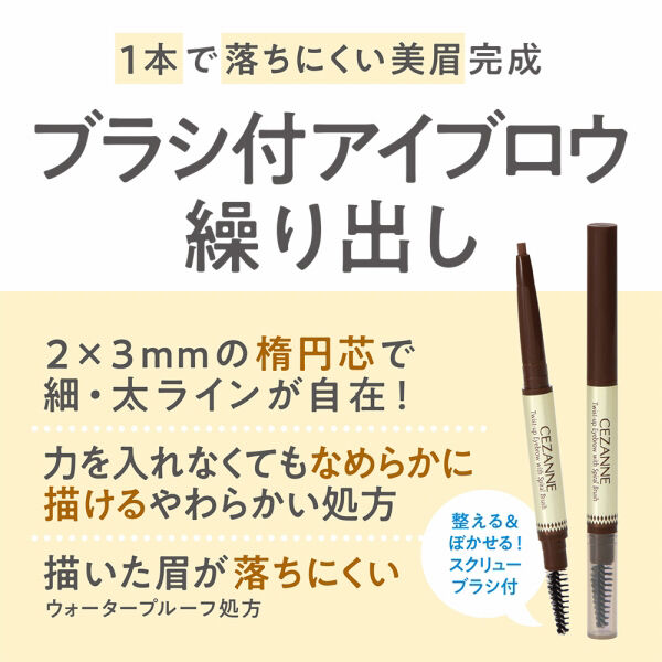 セザンヌ「セザンヌ ブラシ付アイブロウ繰り出し 06 ビターグレージュ (0.21g)」|アイブロウ|