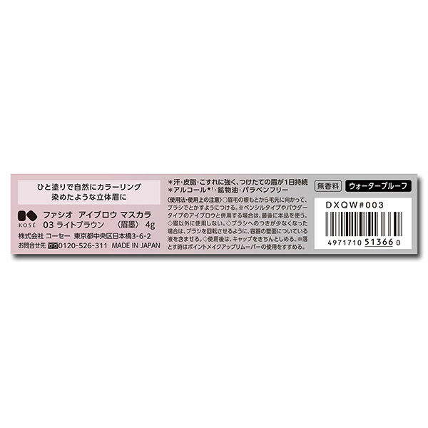  「ファシオ アイブロウ マスカラ 03 ライトブラウン 無香料 (4g)」|アイブロウ|