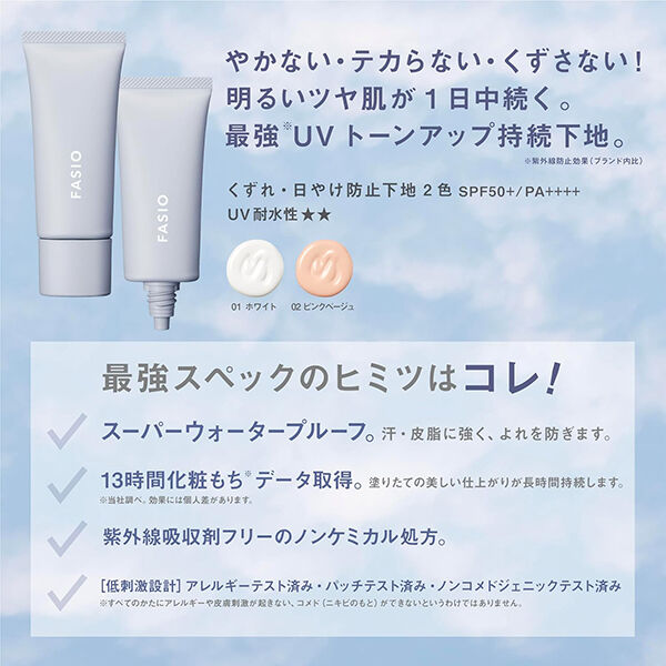 ファシオ「ファシオ くずれ・日やけ防止下地 01 ホワイト 無香料 (25g)」|化粧下地|