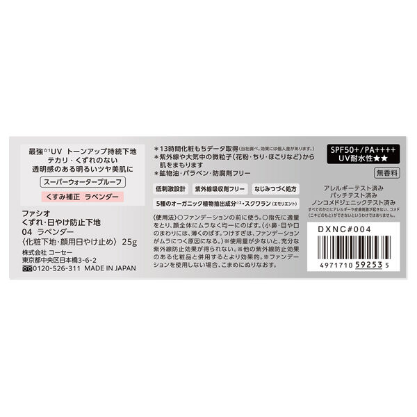 ファシオ「ファシオ くずれ・日やけ防止下地 04 ラベンダー 無香料 (25g)」|化粧下地|
