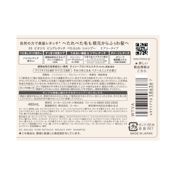  「SS ビオリス ピュアレタッチ ぺたふぅわ シャンプー 本体 (480ml)」|シャンプー|