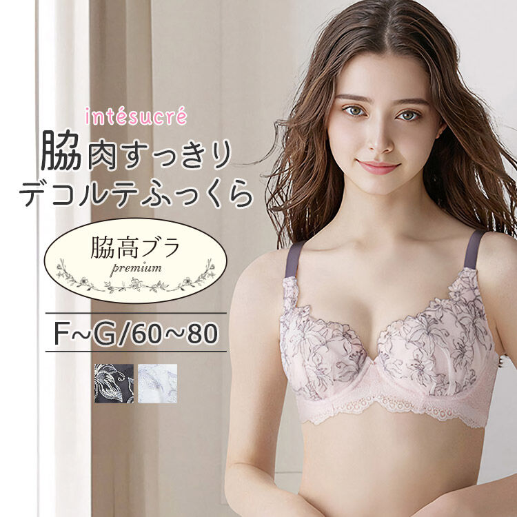 intesucre「アンテシュクレ 脇高ブラ Premium ブラジャー単品  F-G/60-80 IBT390」|インナー|