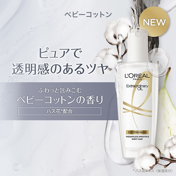 ロレアル　パリ「ロレアル パリ エクストラオーディナリー オイル 本体/ベビーコットン (100mL)」|洗い流さないトリートメント|