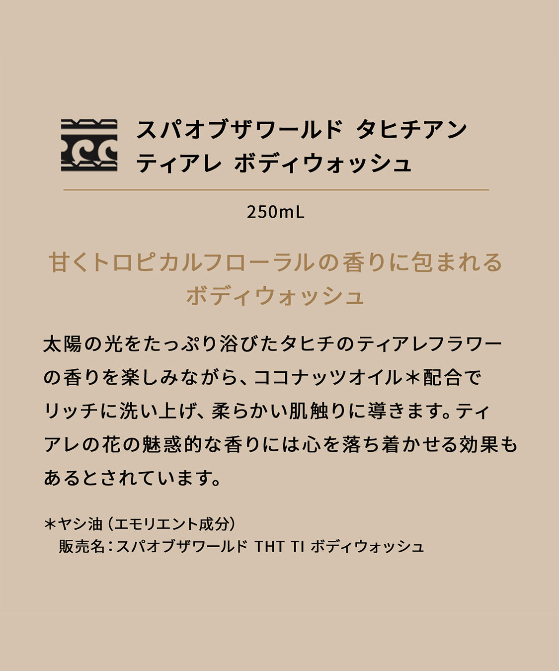THE BODY SHOP「スパオブザワールド タヒチアン ティアレ ボディウォッシュ 250mL」|ボディクレンジング|