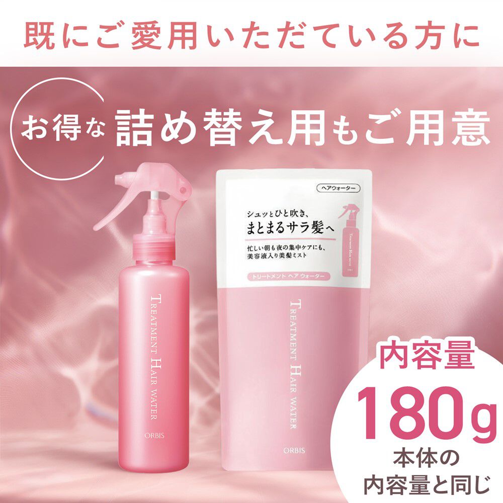 ORBIS「トリートメントヘアウォーター　つめかえ用　」|洗い流さないトリートメント|