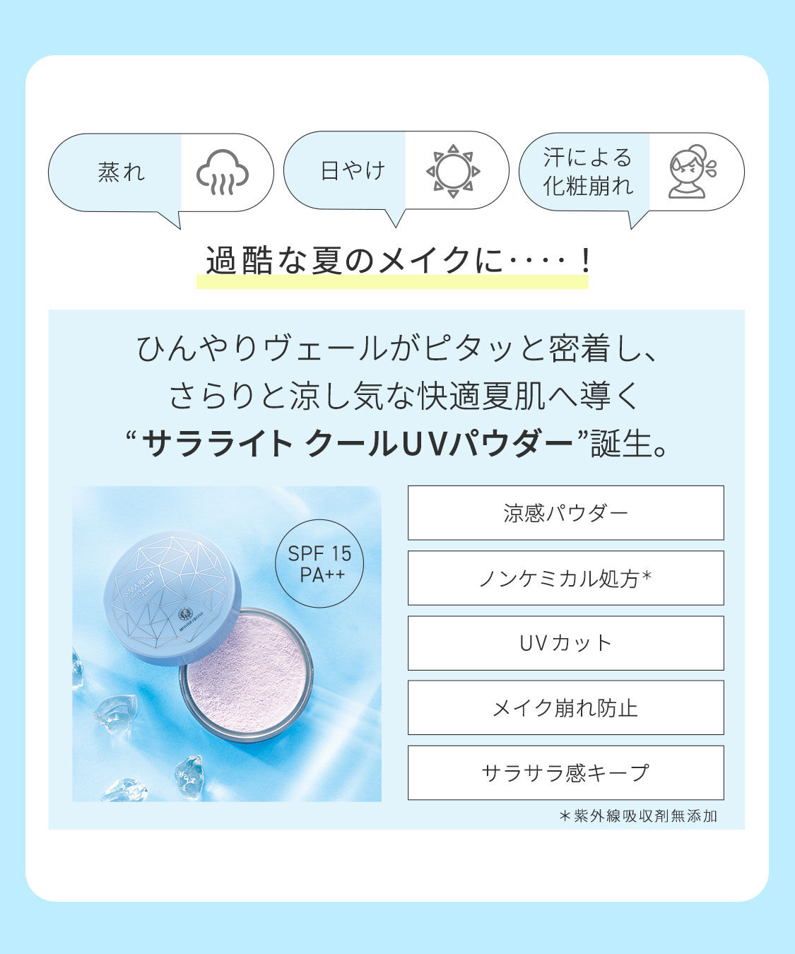  「サラライト クールUVパウダー　10g」|フェイスパウダー|