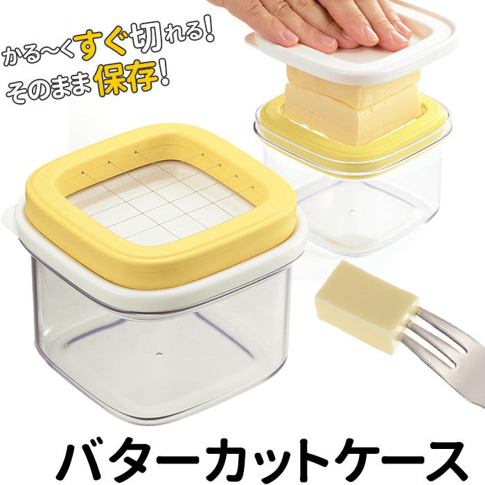 BACKYARD FAMILY「バターカッター 5g 通販 ケース バターケース カット バターカッティングケース」|食器・キッチングッズ|