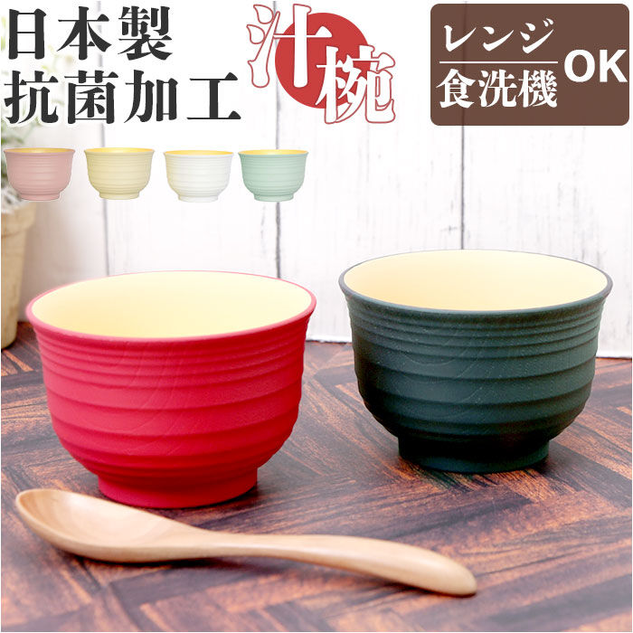 BACKYARD FAMILY「TONES NA スープカップ 通販 汁椀 お椀 おわん 皿 食器 食洗機対応 レンジ 樹脂製」|食器・キッチングッズ|