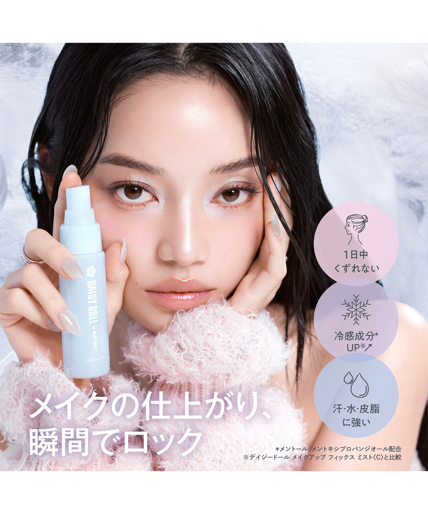 MARY QUANT「デイジードール メイクアップ フィックス ミスト（クールタイプ）」|化粧水|
