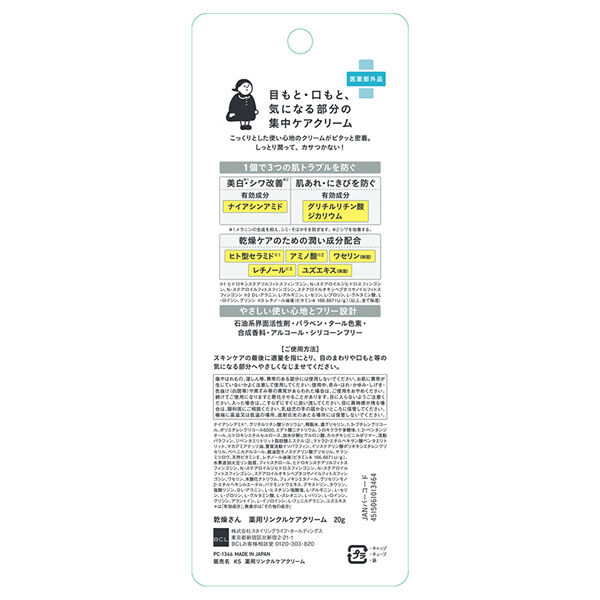  「乾燥さん 薬用リンクルケアクリーム (20g)」|美容液・オイル・クリーム|