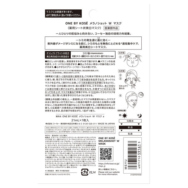ONE BY KOSE「ONE BY KOSE メラノショット W マスク グリーンフローラル (21mL&times;1枚入)」|フェイスマスク・パック|
