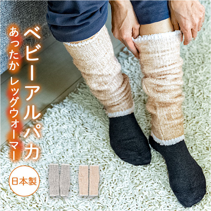 BACKYARD FAMILY「アルパカ レッグウォーマー 通販 日本製 レッグ ウォーマー 防寒 足首 ふくらはぎ もこもこ」|レッグウォーマー|