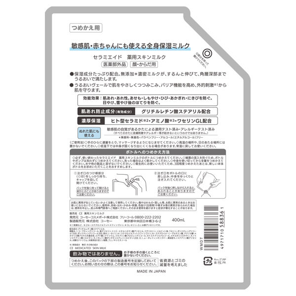  「セラミエイド 薬用スキンミルク 詰替え (400ml)」|ボディ保湿|