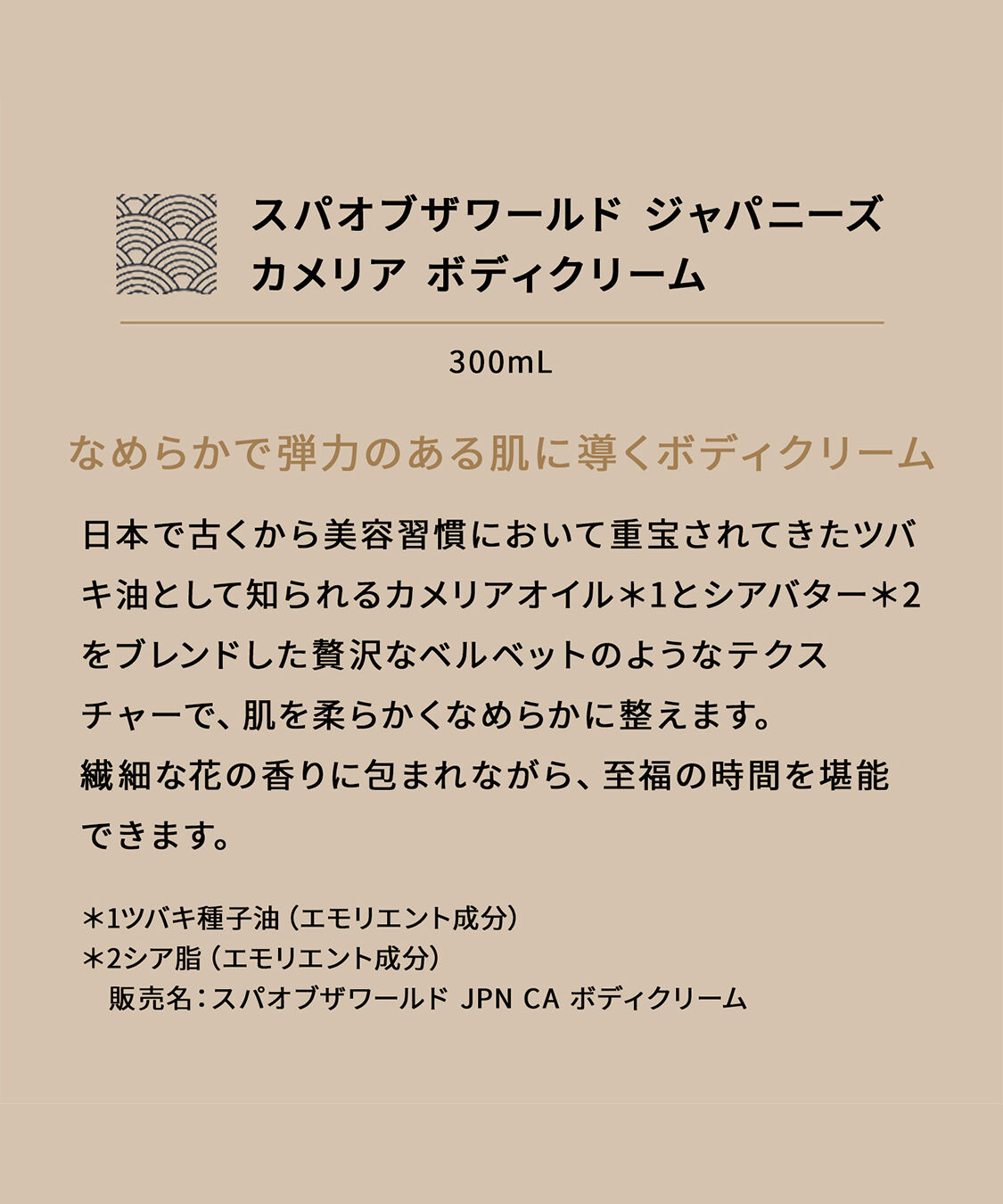 THE BODY SHOP「スパオブザワールド ジャパニーズ カメリア ボディクリーム 300mL」|ボディ保湿|