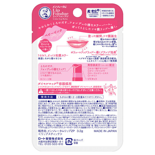  「メンソレータム リップフォンデュ ベビーピンク (3.2g)」|口元ケア|