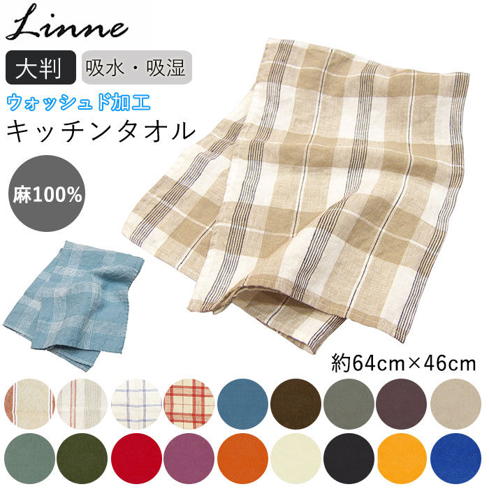 BACKYARD FAMILY「キッチンタオル 北欧 通販 リネン リンネ Linne おしゃれ ふきん キッチンクロス」|食器・キッチングッズ|