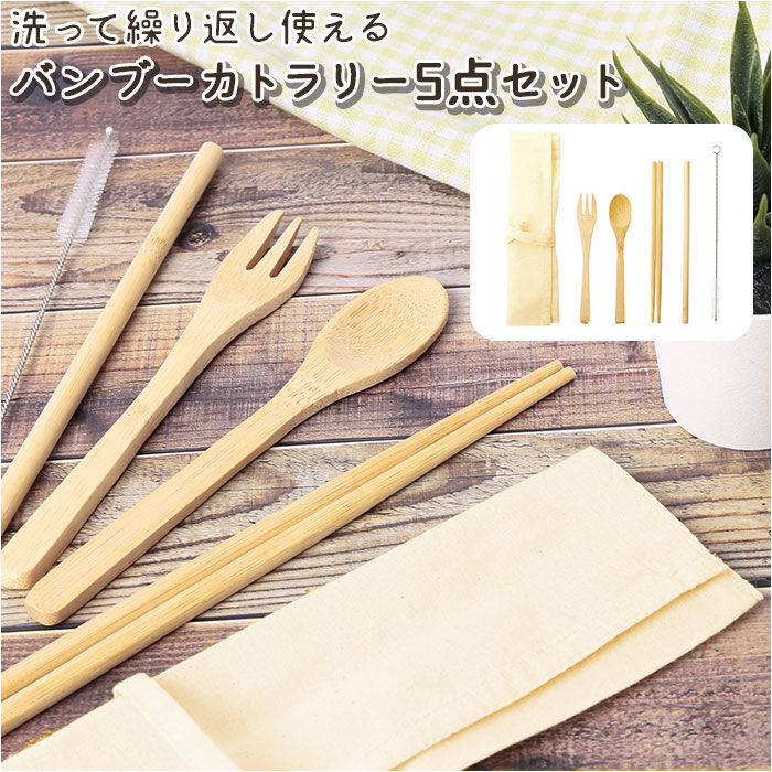 BACKYARD FAMILY「箸 スプーン フォーク ストロー セット 通販 ストローブラシ カトラリーセット 大人用 おしゃれ」|食器・キッチングッズ|