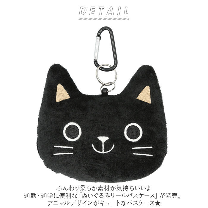 BACKYARD FAMILY「パスケース リール付き 子供 通販 リール付きパスケース 可愛い ぬいぐるみ ねこ 猫 ネコ いぬ」|定期入れ|