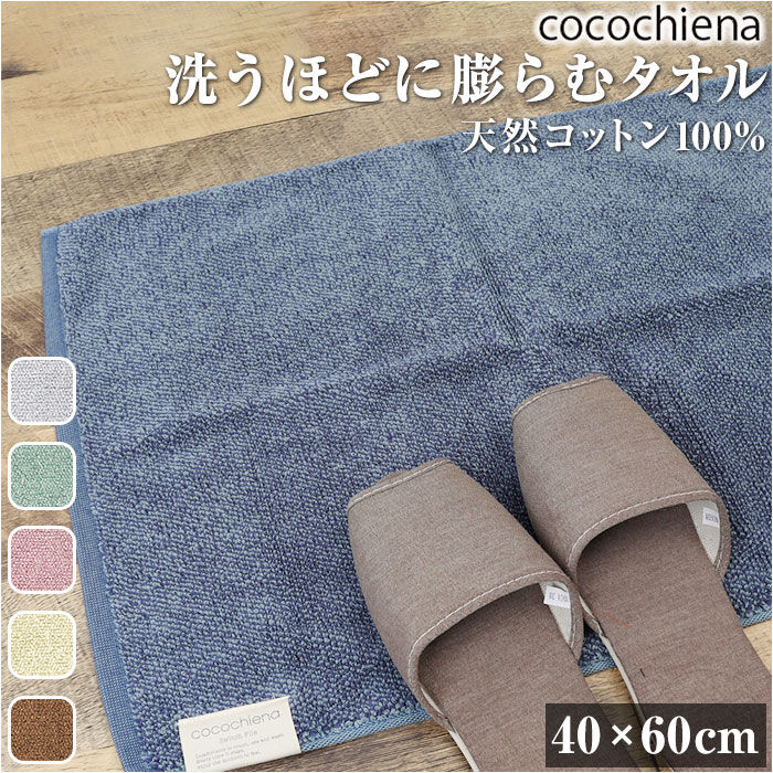 BACKYARD FAMILY「バスマット タオル地 通販 ココチエナ cocochiena 40&times;60cm ココマット 抗菌」|その他|