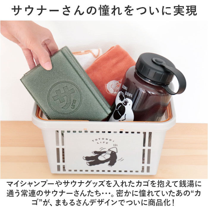 BACKYARD FAMILY「ごリラックス サウナ カゴ 通販 かご 籠 小物入れ 小物 サウナ用 まもるさんのカゴ まもるさん」|その他|