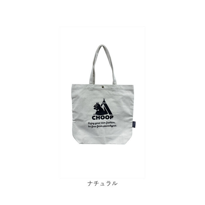 BACKYARD FAMILY「トートバッグ a4 縦 楽天 トートバック EF-CSB02 帆布A4トートバッグ CHOOP」|トートバッグ|