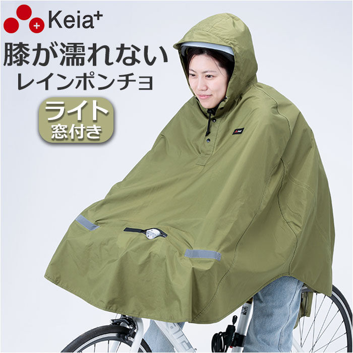 BACKYARD FAMILY「レインコート 自転車 ポンチョ 通販 ヒザを雨から守る レインポンチョ ライト用窓付き」|レインコート|