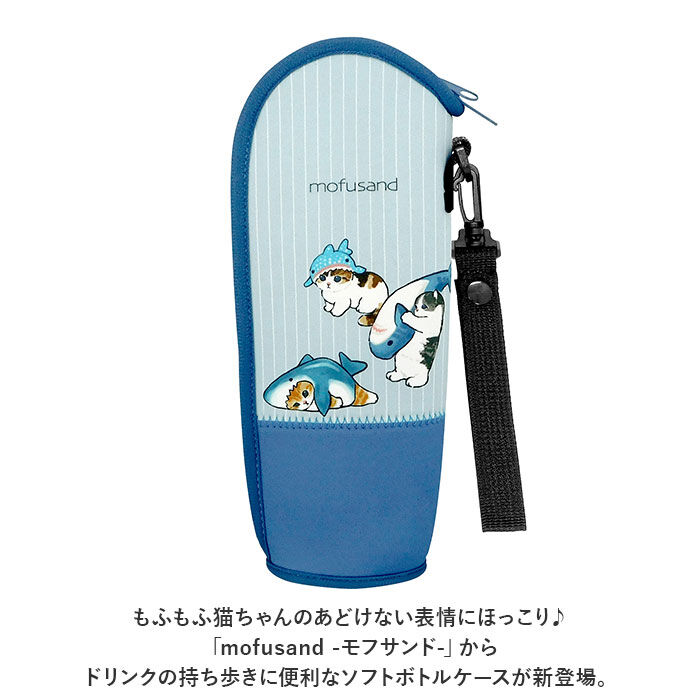 BACKYARD FAMILY「モフサンド ボトルケース 通販 もふさんど ペットボトルケース mofusando」|食器・キッチングッズ|