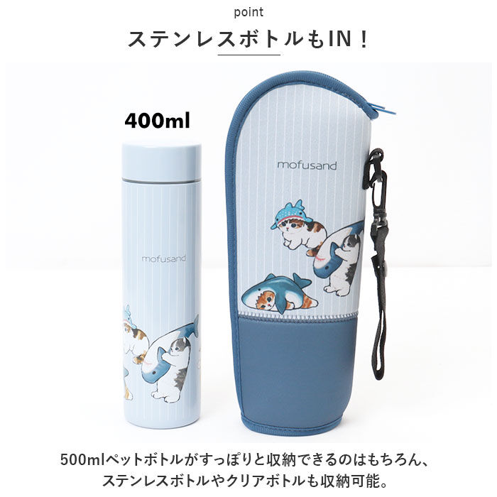 BACKYARD FAMILY「モフサンド ボトルケース 通販 もふさんど ペットボトルケース mofusando」|食器・キッチングッズ|