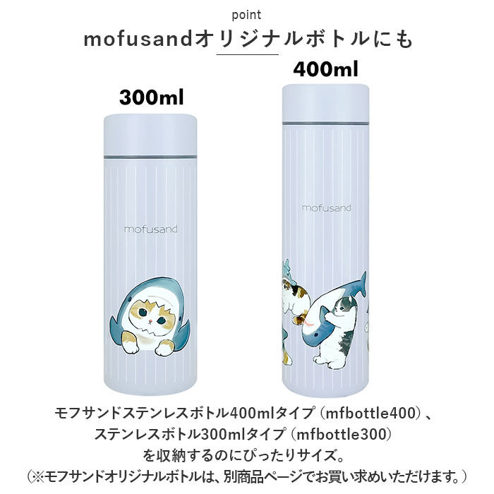 BACKYARD FAMILY「モフサンド ボトルケース 通販 もふさんど ペットボトルケース mofusando」|食器・キッチングッズ|