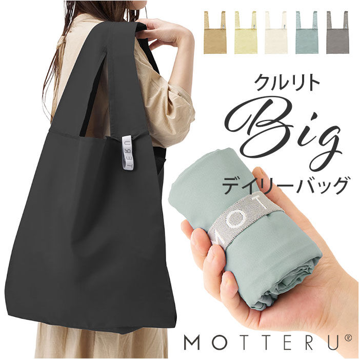 BACKYARD FAMILY「MOTTERU エコバッグ 通販 クルリト ビッグデイリーバッグ MO-1123」|エコバッグ|