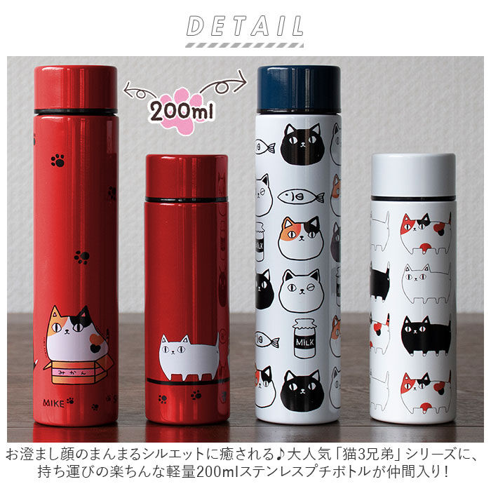 BACKYARD FAMILY「ステンレスボトル ミニ 200ml 通販 水筒 マグ マイボトル 猫3兄弟 猫 三兄弟 マグボトル」|食器・キッチングッズ|