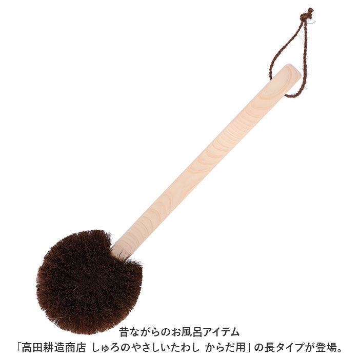 BACKYARD FAMILY「高田耕造商店 たわし からだ用 通販 ボディブラシ しゅろのやさしいたわし 硬め タワシ 束子」|その他|