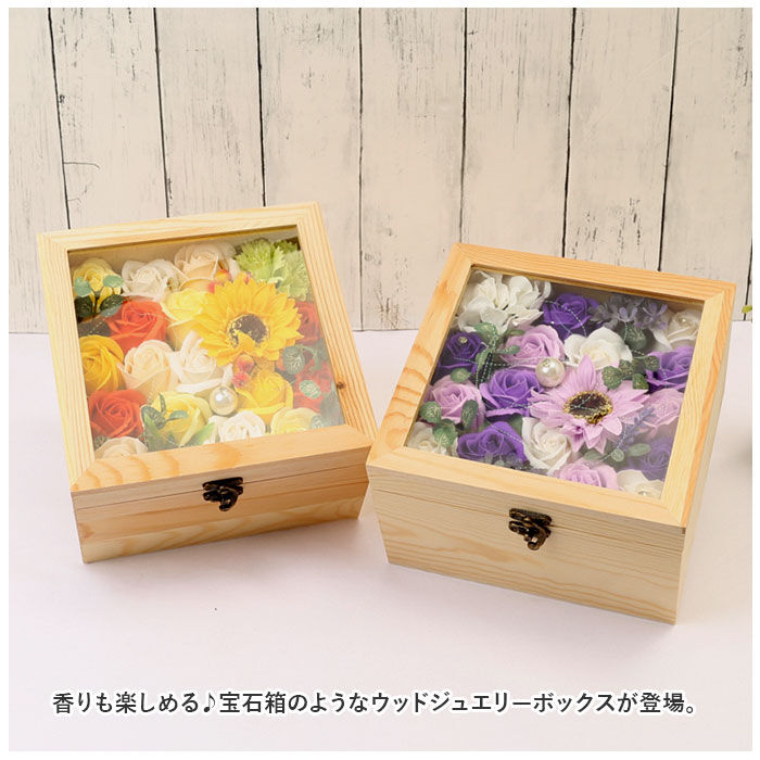 BACKYARD FAMILY「フラワーアレンジメント ボックス 通販 ウッドジュエリーボックス フレグランス フラワーギフト」|アロマ・ルームフレグランス|