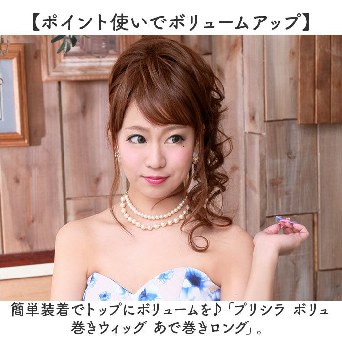 BACKYARD FAMILY「プリシラ 部分 ウィッグ prisila 通販 部分ウィッグ ポイントウィッグ エクステンション」|ヘアスタイリング|