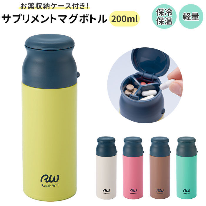 BACKYARD FAMILY「マグボトル 200ml 通販 ステンレス 水筒 サプリメントケース付き サプリメントケース」|食器・キッチングッズ|