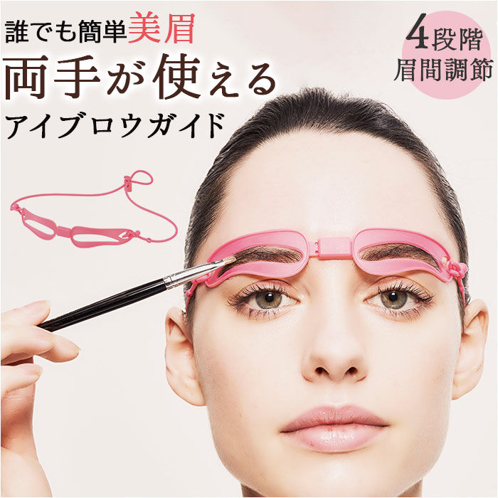 BACKYARD FAMILY「眉毛 テンプレート 通販 アイブロウガイド 眉毛テンプレート ハンズフリー 眉メイク 眉毛メイク」|その他|