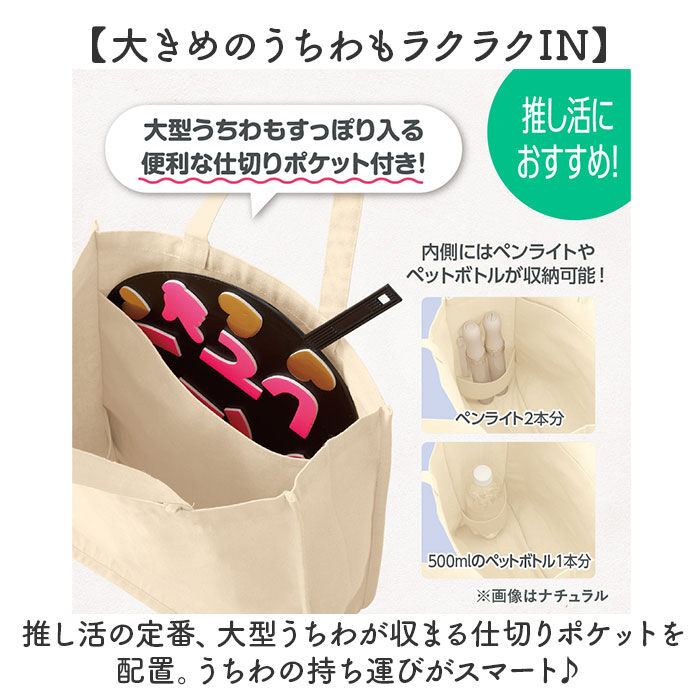 BACKYARD FAMILY「推し活 トートバッグ うちわが入る 通販 推し活トートバッグ 推し活トートバック トート バッグ」|トートバッグ|