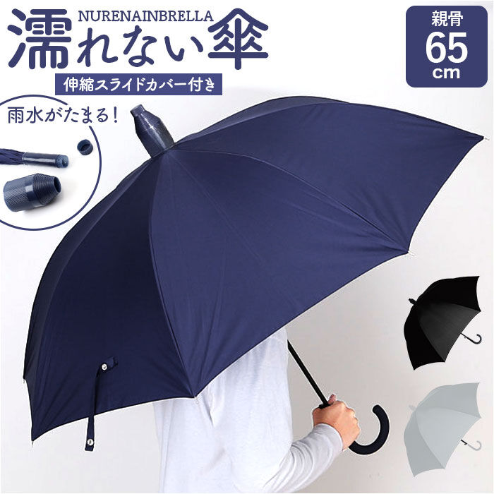 BACKYARD FAMILY「濡れない傘 メンズ 通販 車 傘 濡れない ぬれないンブレラ 手開き 65cm ジャンプ傘 耐風傘」|傘|