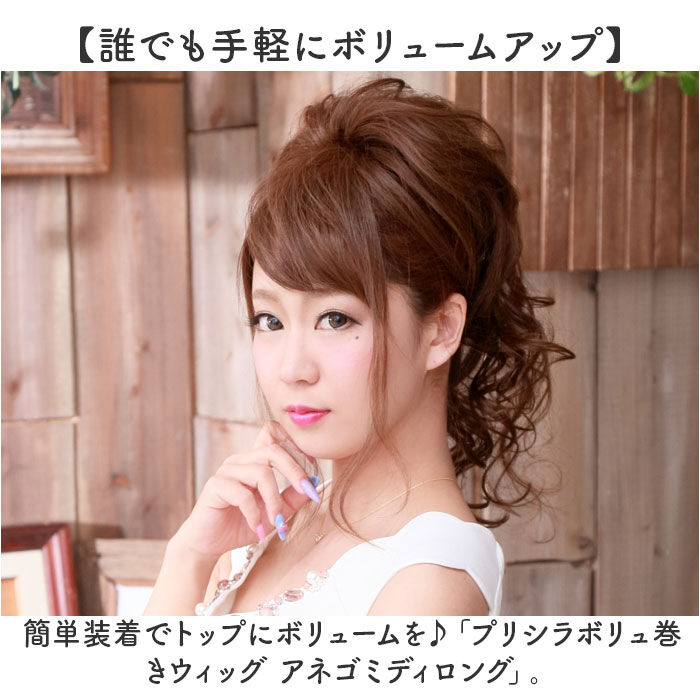 BACKYARD FAMILY「プリシラ 部分 ウィッグ prisila VM-02 通販 日本製 ポニーテールウィッグ つけ毛」|ヘアスタイリング|