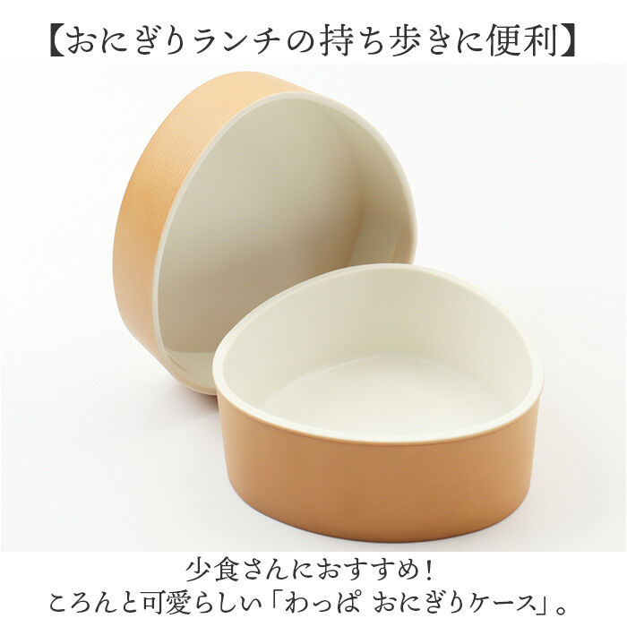 BACKYARD FAMILY「おにぎりケース 大きめ 通販 日本製 おむすびケース おにぎり ケース 弁当箱 お弁当箱」|食器・キッチングッズ|