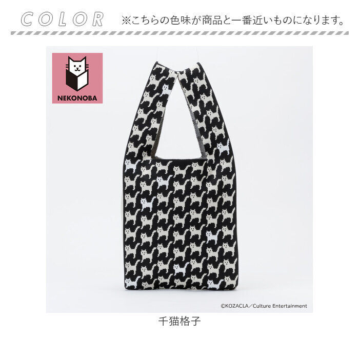 BACKYARD FAMILY「NEKONOBA グッズ 通販 ネコノバ ニットバッグ ニットマルシェバッグ 大きめ」|トートバッグ|