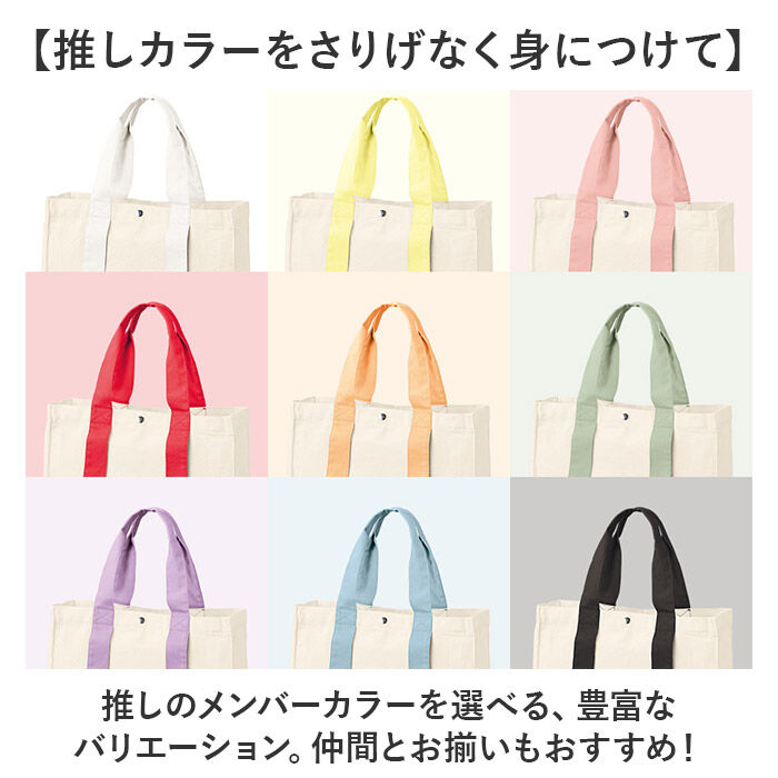 BACKYARD FAMILY「トートバッグ 推し活 トート 通販 レディース メンズ 手提げ ミニトート メンバーカラー」|トートバッグ|